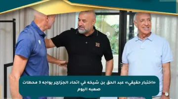 «اختبار حقيقي» عبد الحق بن شيخة في اتحاد الجزائر يواجه 3 محطات صعبة اليوم